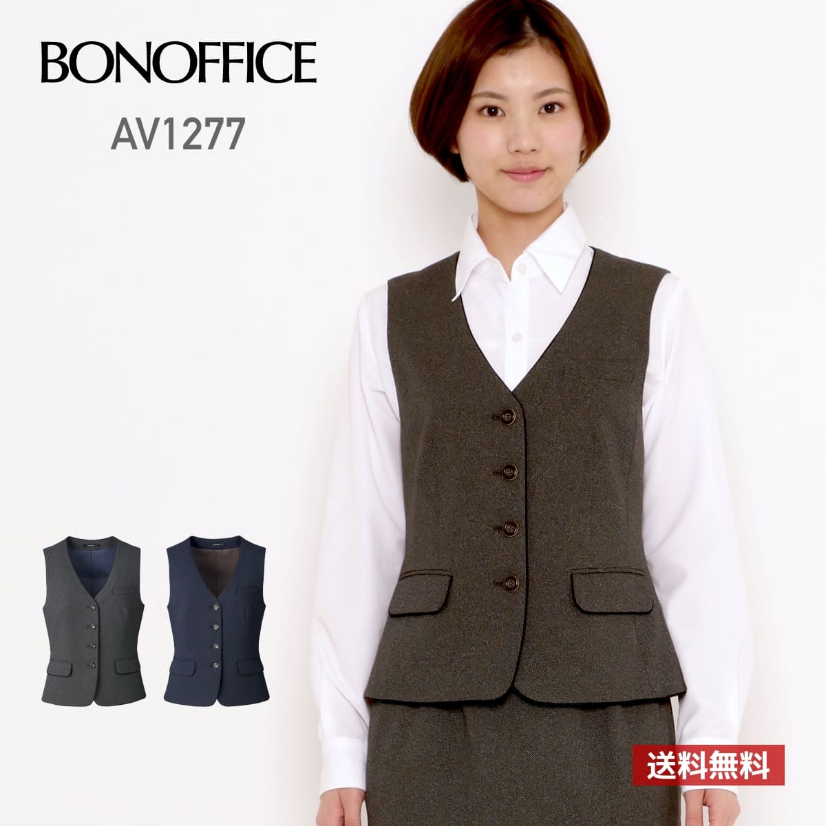 ベスト 無地 レディース BONOFFICE ボンオフィス ベスト［Royal Trad］ AV1277 av1277 女性用 WOMEN ストレッチ 家庭洗濯OK オールシーズン 伸縮性 ホームクリーニング 抗菌裏地 制服 オフィス 事務服 灰色 紺 グレー グレイ ネイビー 5号 7号 9号 11号 13号 15号 17号 19号