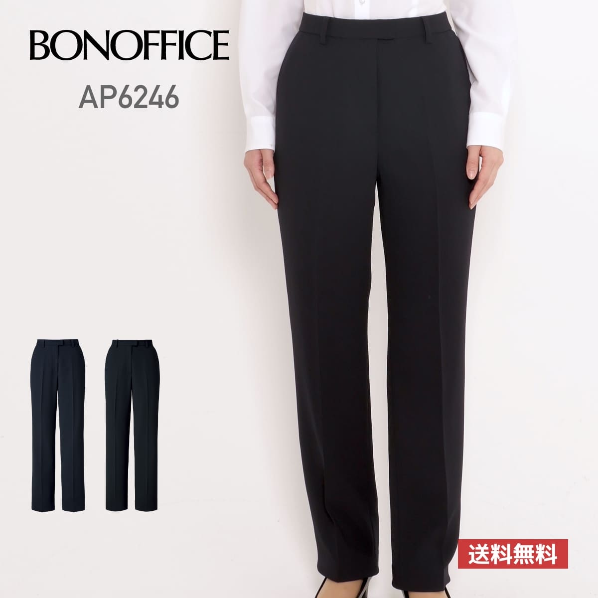 ズボン レディース 無地 BONOFFICE ボンオフィス 裾上げらくらくパンツ［Happy Cd］ AP6246 ap6246 WOMEN ストレッチ 伸縮性 家庭洗濯OK ホームクリーニング 静電気防止 抗菌裏地 制服 事務服 …