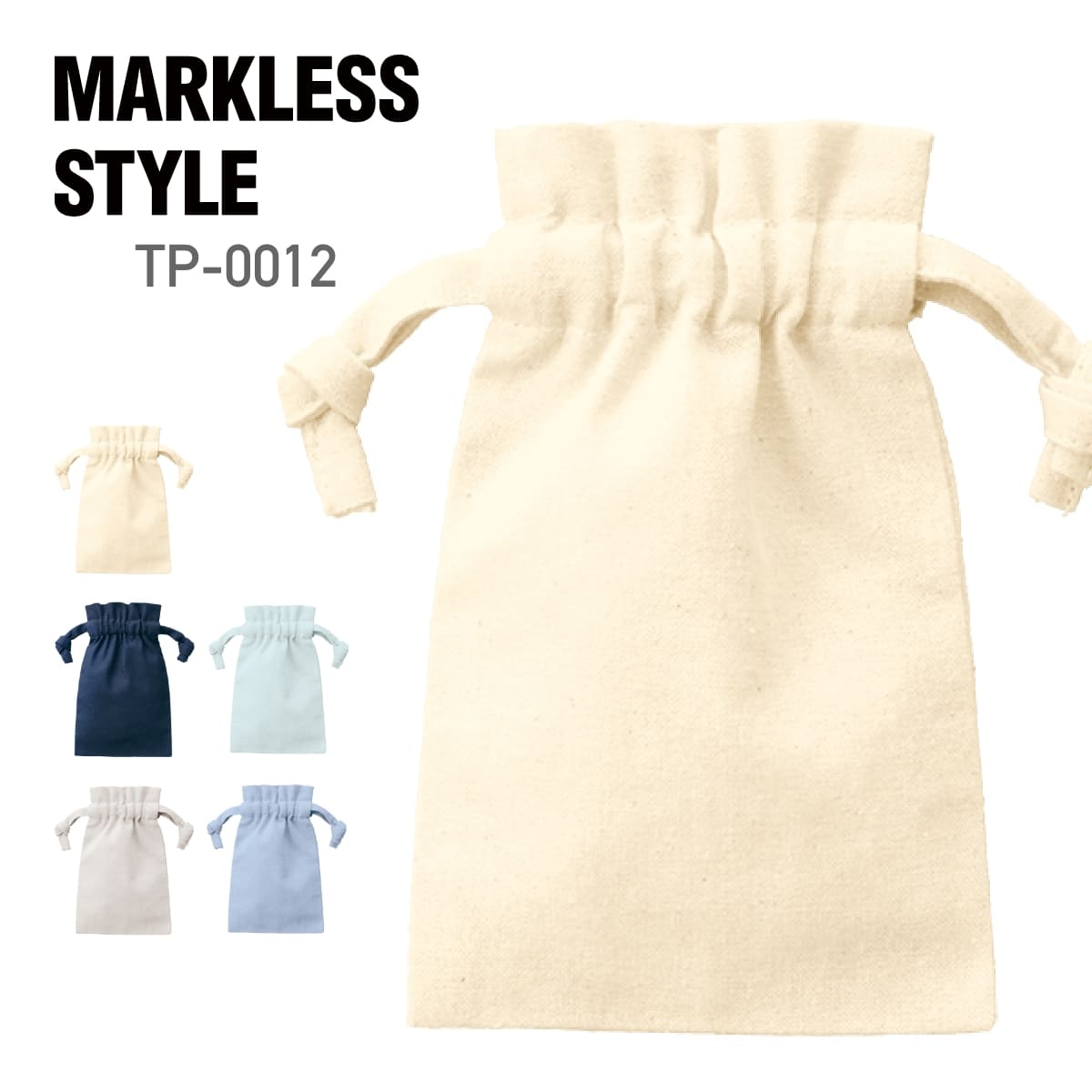ポーチ 無地 MARKLESS STYLE マークレススタイル 厚手コットンフリル巾着 (SS) TP-0012 男女兼用 ユニセックス コットン 綿 小物入れ...