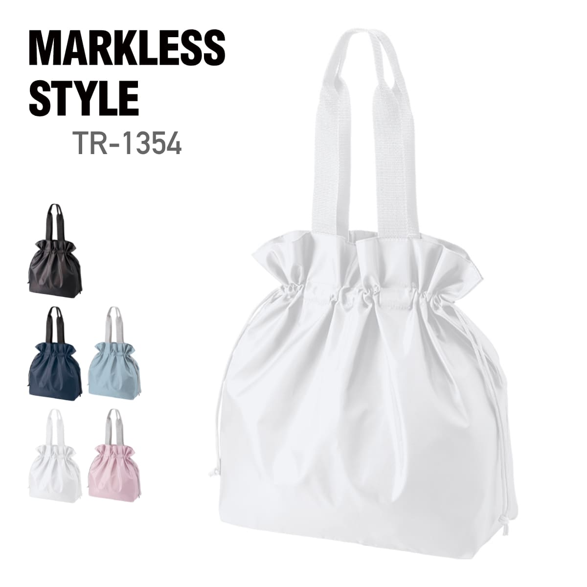 楽天無地Tシャツ Tshirt.st楽天市場店バッグ 無地 MARKLESS STYLE マークレススタイル ポリ巾着トート（L） TR-1354 男女兼用 ユニセックス 男性 女性 トレーニング 買い物バッグ サブバッグ エコバッグ マイバッグ レジ袋 コンビニ 散歩 軽量 環境 SDGS SDGs ポリエステル 青 水色 ピンク 黒 白