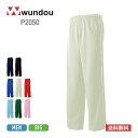 ジャージ パンツ メンズ 無地 wundou ウンドウ パイピングトレーニングパンツ P2050 男女兼用 ユニセックス 大きいサイズ ズボン ボトムス 下 吸...