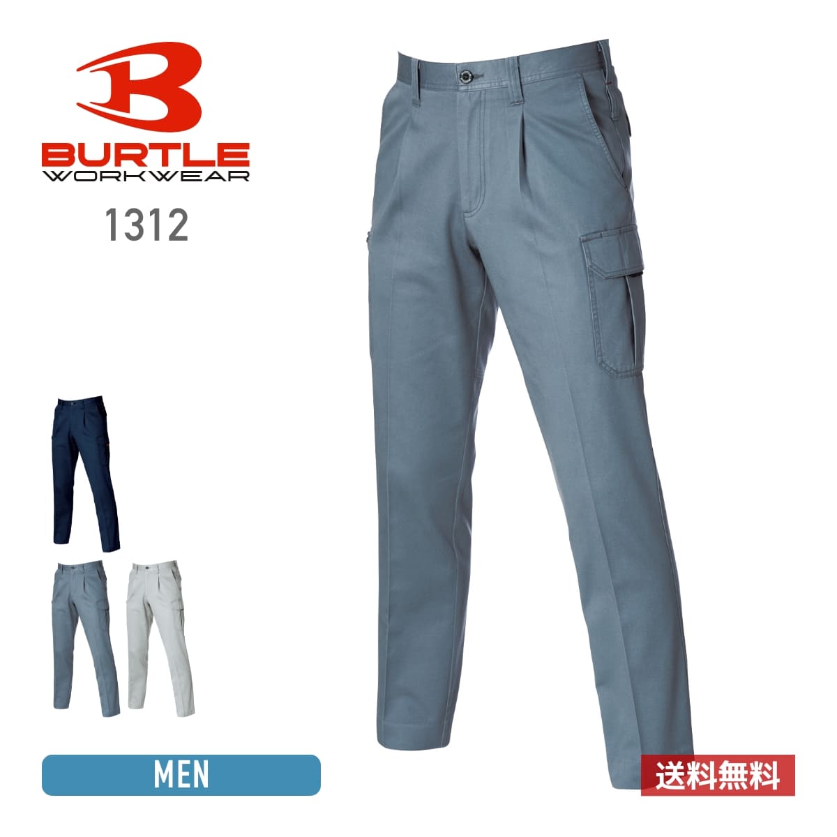パンツ メンズ 無地 BURTLE バートル ワンタックカーゴパンツ［1311シリーズ］1312 男女兼用 ユニセックス 大きいサイズ 男性用 男性 女性用 女性 レディース 作業服 作業着 ワークウェア ユニフォーム 制服 ストレッチ 伸縮性 ウエスト 70 73 76 79 82 85 88 91 95 100 105