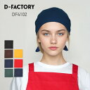 三角巾 無地 D-FACTORY ディーファクトリー バンダナ DF4102 男女兼用 ユニセックス ポリエステル カフェ 飲食店 ユニフォーム 制服 厨房カフ...
