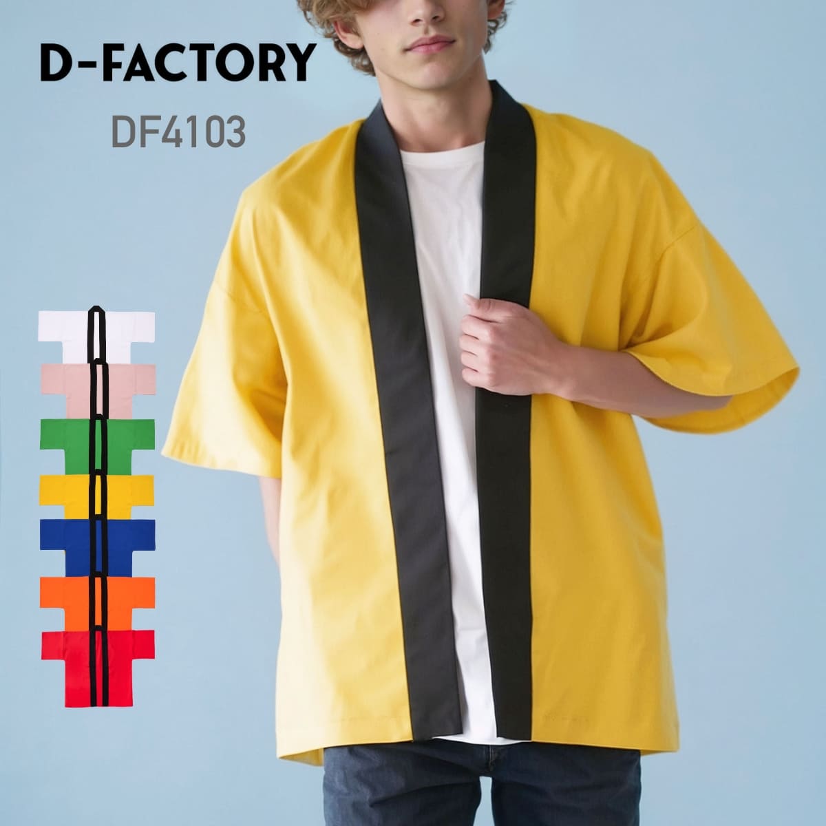 はっぴ 無地 D-FACTORY ディーファクトリー ハッピ DF4103 男女兼用 ポリエステル ユニセックス お祭り 法被 フリーサイズ チーム ユニフォー...