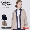 ジャケット 無地 Uniform Circus BEAMS ユニフォーム サーカス ビームス ユニセックスカーディガン BKJ0703 メンズ レディース 男女兼用 シンプル はおり エアコン対策 介護服 制服 職員 福祉 ケア 介護福祉士 ポリエステル ベージュ ネイビー SS S M L LL 3L 4L 5L