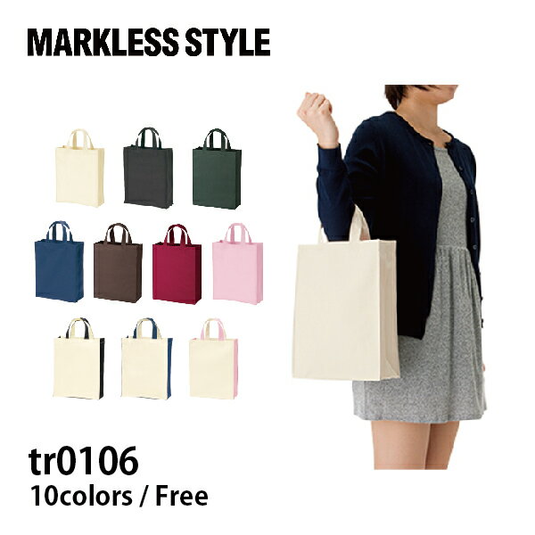 トートバック 無地 MARKLESS STYLE マークレススタイル ユーティリティバッグ（M）tr-0106 厚手 男女兼用 通勤 通勤 お出かけ a4