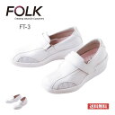 シューズ 無地 FOLK フォーク 美脚ナース FT-3 レディース ウーマン 女性 靴 ナース メディカル ユニフォーム 抗菌 防臭 軽量 厚底 美脚 白衣 制服 ケア 医療 介護 福祉 ホワイト 22.0-26.0cm