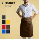 エプロン 無地 D-FACTORY ディーファクトリー ソムリエエプロン DF2402 男女兼用 ユニセックス ポリエステル 綿 コットン カフェ 飲食店 ユニ...