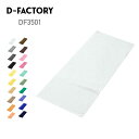 タオル 無地 D-FACTORY ディーファクトリー 240匁 スレン染めタオル DF3501 綿 男女兼用 ユニセックス 男性 女性 子ども メンズ レディー...