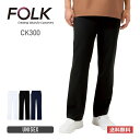スクラブ 無地 FOLK フォーク パンツ CK300 ユニセックス 男女兼用 メンズ レディース 男性 女性 ズボン ストレートパンツ ネオアルファ ポリエス...
