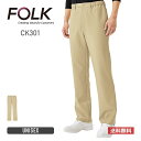 スクラブ 無地 FOLK フォーク パンツ CK301 ユニセックス 男女兼用 メンズ レディース 男性 女性 ズボン ストレートパンツ テトラストレッチ ポリエステル 制服 ユニフォーム イージーケア 速乾 吸汗 制電 防汚防塵 白衣 医療 介護 福祉 ナース ドクター SS-4L