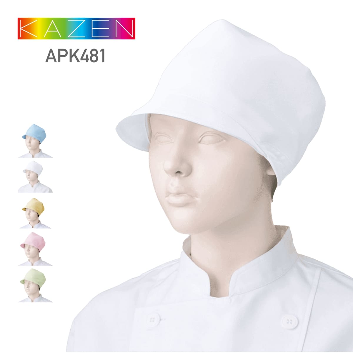 Rakuten - 帽子 無地 KAZEN カゼン キャップ（1枚入） APK481 女性 レディース ヘアーネット ヘアネット 食品帽子 食品帽 食品キャップ 制電 衛生管理 FOOD フード FOOD Factory フードファクトリー レディースキャップ 女性用作業帽 女性用衛生帽 女性用厨房キャップ 白 青 黄 緑 F