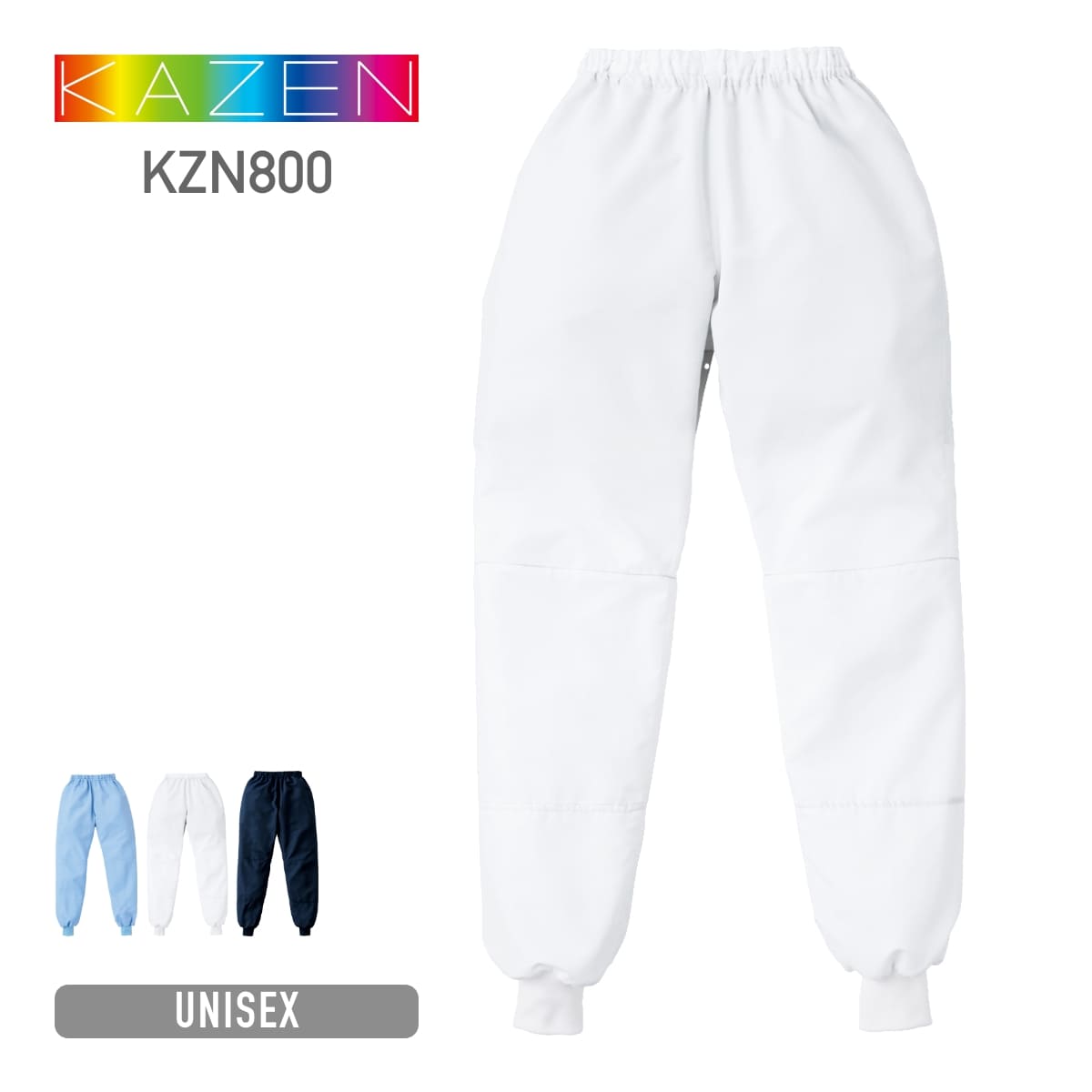 【暑熱環境向け】 ボトムス 無地 KAZEN カゼン スラックス（男女兼用） KZN800 ズボン パンツ ユニセックス 男性 メンズ 女性 レディース 工業洗濯可 制菌加工 吸汗性 制電 速乾 軽量 低発塵 FOOD フード FOOD Factory フードファクトリー 現場作業服 S M L LL 3L 4L 5L 6L