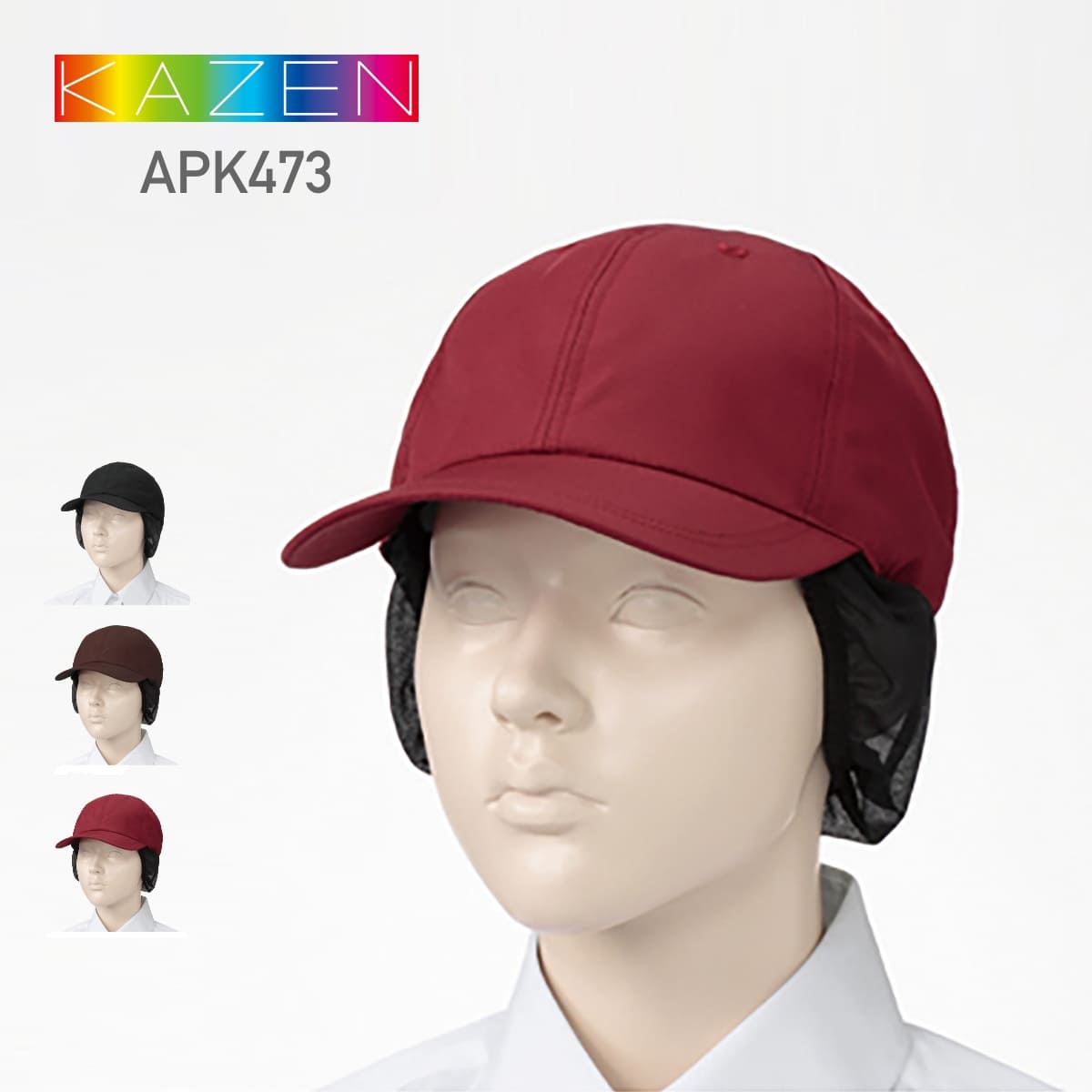 ユニフォーム メンズ 無地 KAZEN カゼン ネット付キャップ APK473 男女兼用 ユニセックス レディース ワークキャップ 帽子 厨房用 白衣 退色防止 髪の毛落下防止 フェードガード ツイル ホテル レストラン 飲食店 調理師 コック 衛生帽 業務用 キッチン カフェ フリー F
