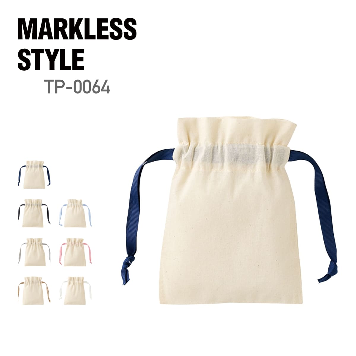 ポーチ 無地 MARKLESS STYLE マークレススタイル コットンカラーリボン巾着(SS) TP-0064 男女兼用 ユニセックス 収納 整理 整頓 小物...