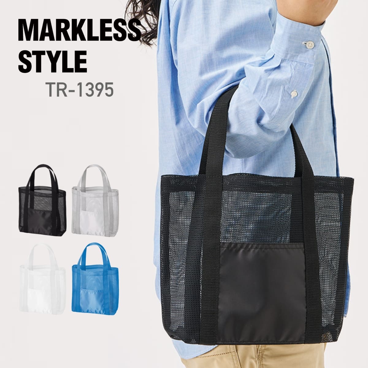 バッグ 無地 MARKLESS STYLE マークレススタイル メッシュライントート（M） TR-1395 ユニセックス 男女兼用 メンズ レディース 男性 女...