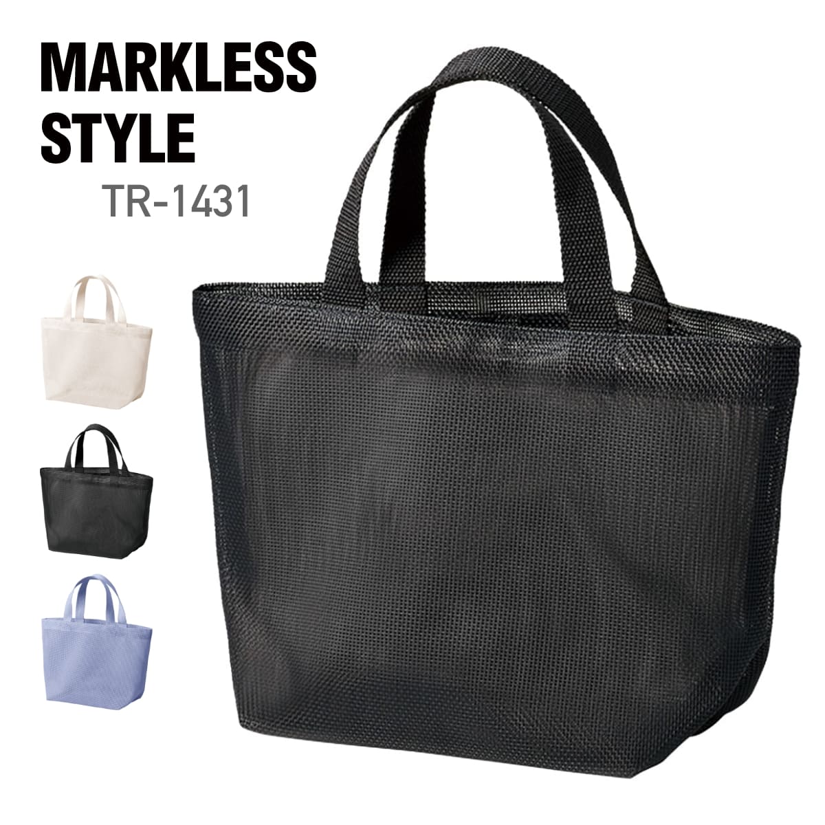 乐天商城 - バッグ 無地 MARKLESS STYLE マークレススタイル ハードメッシュトート（S） TR-1431 ユニセックス 男女兼用 メンズ レディース 男性 女性 かばん 鞄 エコバッグ マイバッグ レジバッグ サブバッグ 小物入れ 整理 エコ 買い物 スーパー 散歩 レジャー サウナ 野外