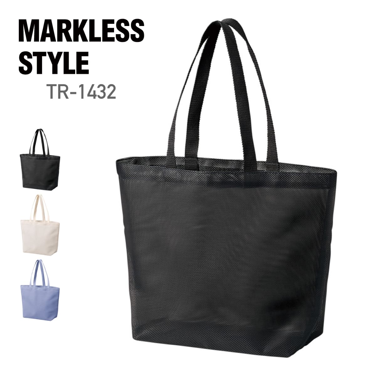 Rakuten - バッグ 無地 MARKLESS STYLE マークレススタイル ハードメッシュトート（M） TR-1432 ユニセックス 男女兼用 メンズ レディース 男性 女性 かばん 鞄 エコバッグ マイバッグ レジバッグ サブバッグ 小物入れ 整理 エコ 買い物 スーパー 散歩 レジャー サウナ 野外