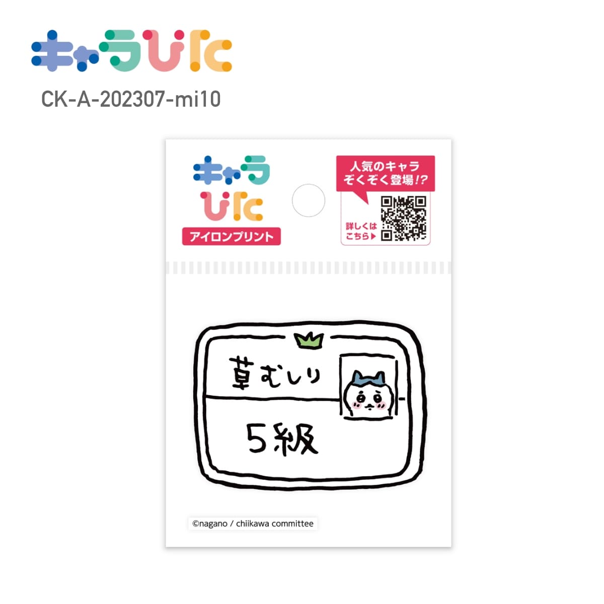 Rakuten - 【ミニサイズ】 ちいかわ DIY キャラぴた アイロンプリントシート CK-A-202307-mi10 草むしり検定5級 専用熱転写シート ハンドメイド オリジナル グッズ イベント 行事 ギフト プレゼント アイロン アイロンプリント チーム クラブ 家庭科 図工 工作 かわいい 簡単 65×65mm