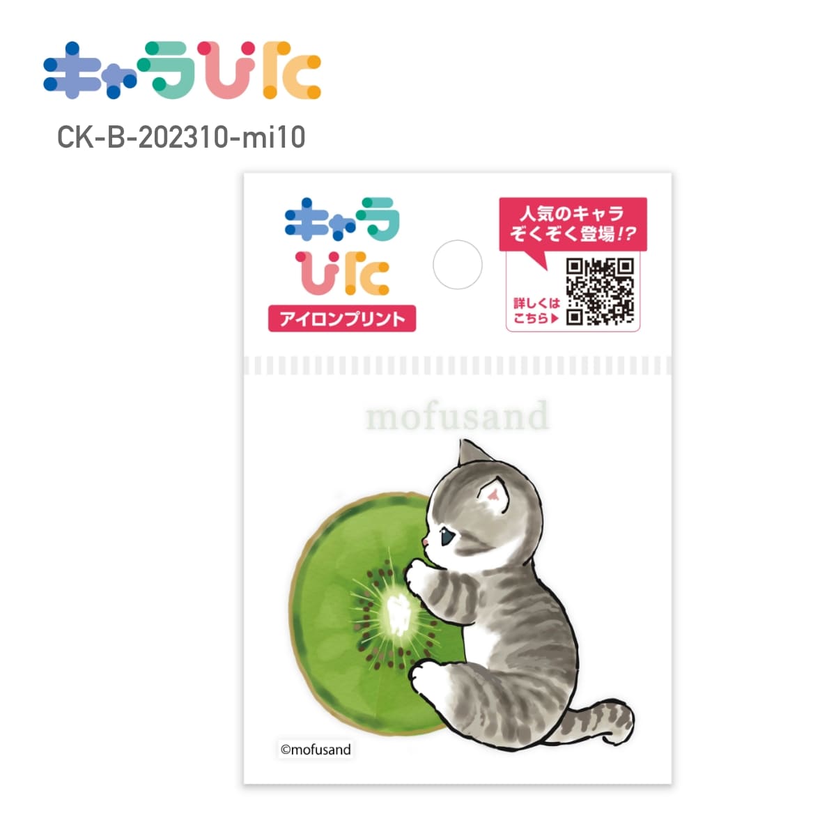 Rakuten - 【ミニサイズ】 mofusand DIY キャラぴた アイロンプリントシート CK-B-202310-mi10 もぎたてにゃん モフサンド 専用熱転写シート ハンドメイド オリジナル グッズ イベント 行事 ギフト プレゼント アイロン アイロンプリント チーム 家庭科 図工 かわいい 簡単 65×65mm