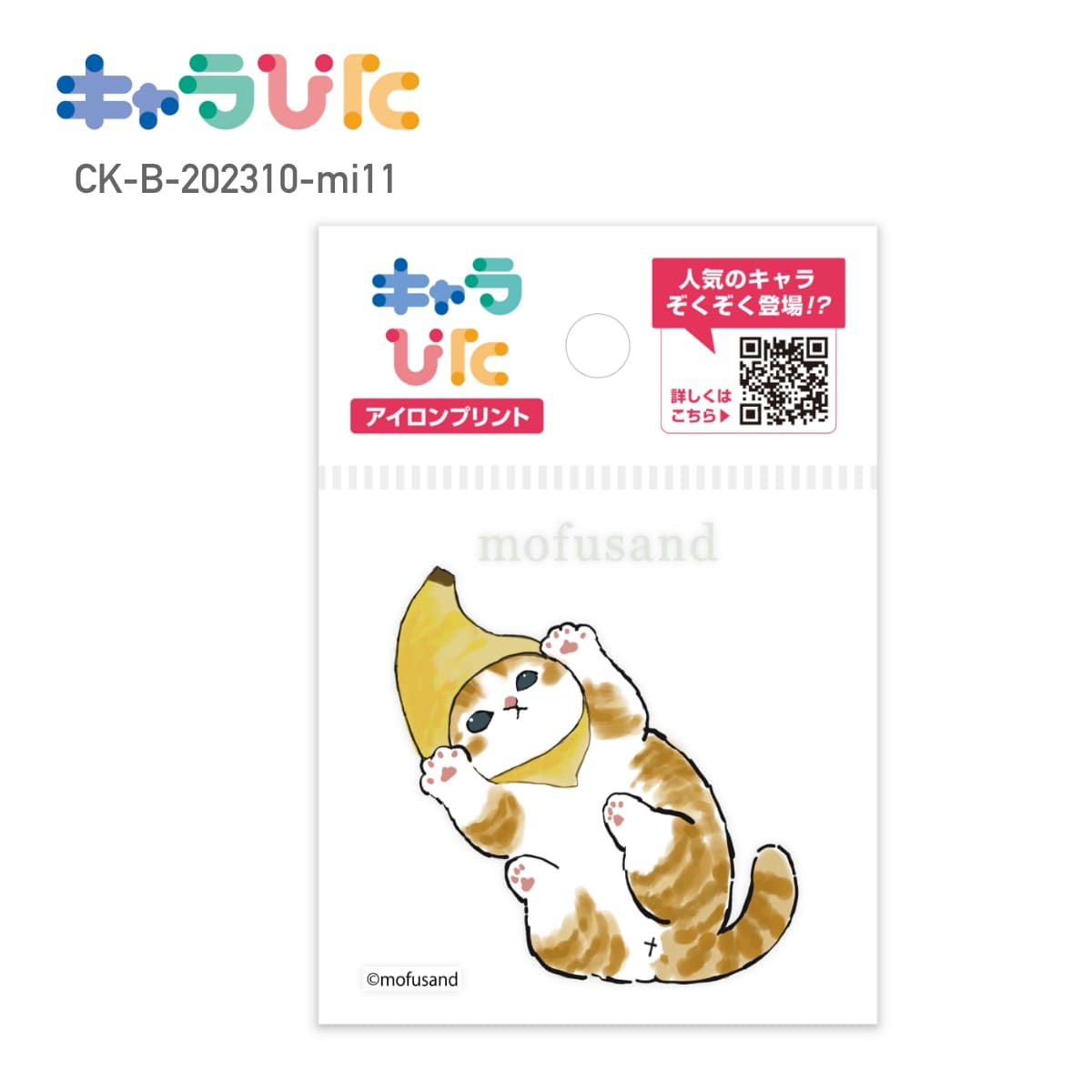 【ミニサイズ】 mofusand DIY キャラぴた アイロンプリントシート CK-B-202310-mi11 もぎたてにゃん モフサンド 専用熱転写シート ハンドメイド オリジナル グッズ イベント 行事 ギフト プレゼント アイロン アイロンプリント チーム 家庭科 図工 かわいい 簡単 65×65mm