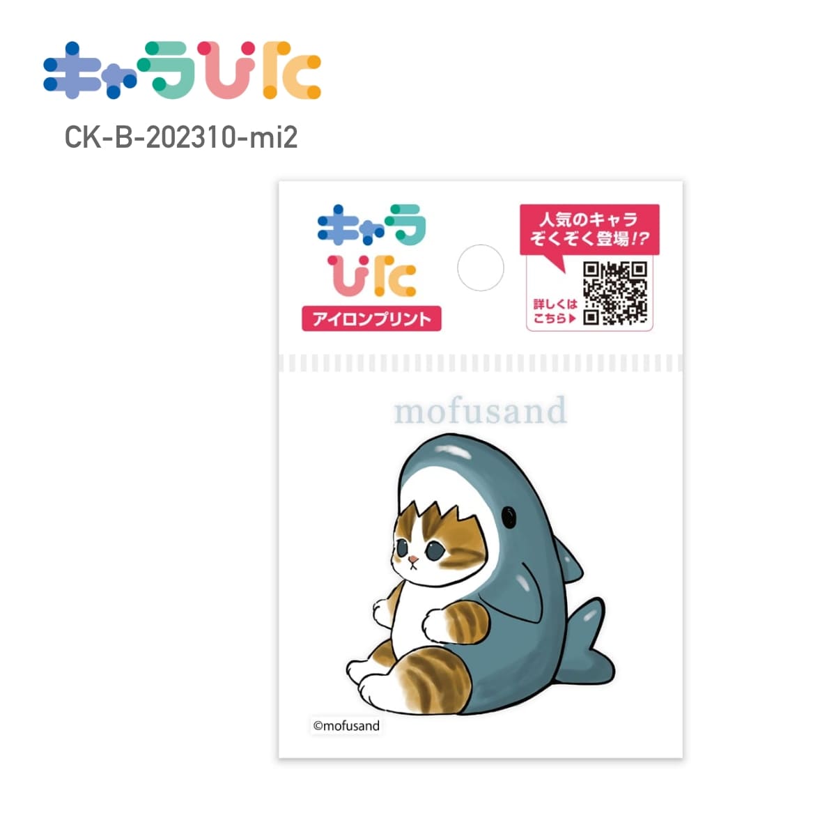 【ミニサイズ】 mofusand DIY キャラぴた アイロンプリントシート CK-B-202310-mi2 サメにゃん モフサンド 専用熱転写シート ハンドメイド オリジナル グッズ イベント 行事 ギフト プレゼント アイロン アイロンプリント チーム 家庭科 図工 工作 かわいい 簡単 65×65mm