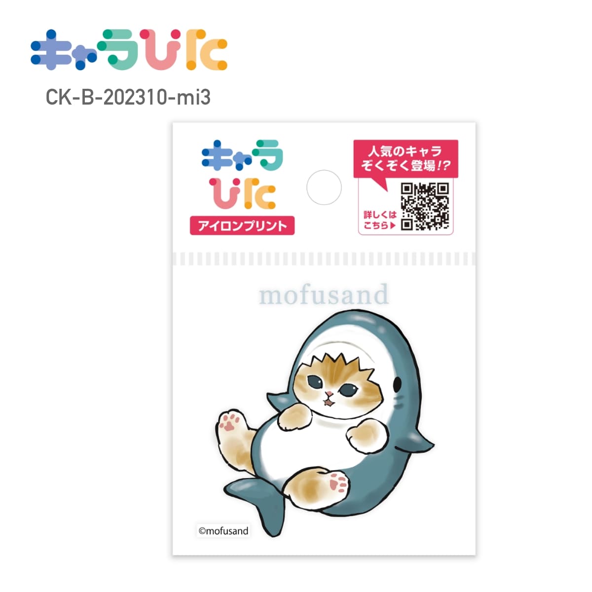 【ミニサイズ】 mofusand DIY キャラぴた アイロンプリントシート CK-B-202310-mi3 サメにゃん モフサンド 専用熱転写シート ハンドメイド オリジナル グッズ イベント 行事 ギフト プレゼント アイロン アイロンプリント チーム 家庭科 図工 工作 かわいい 簡単 65×65mm
