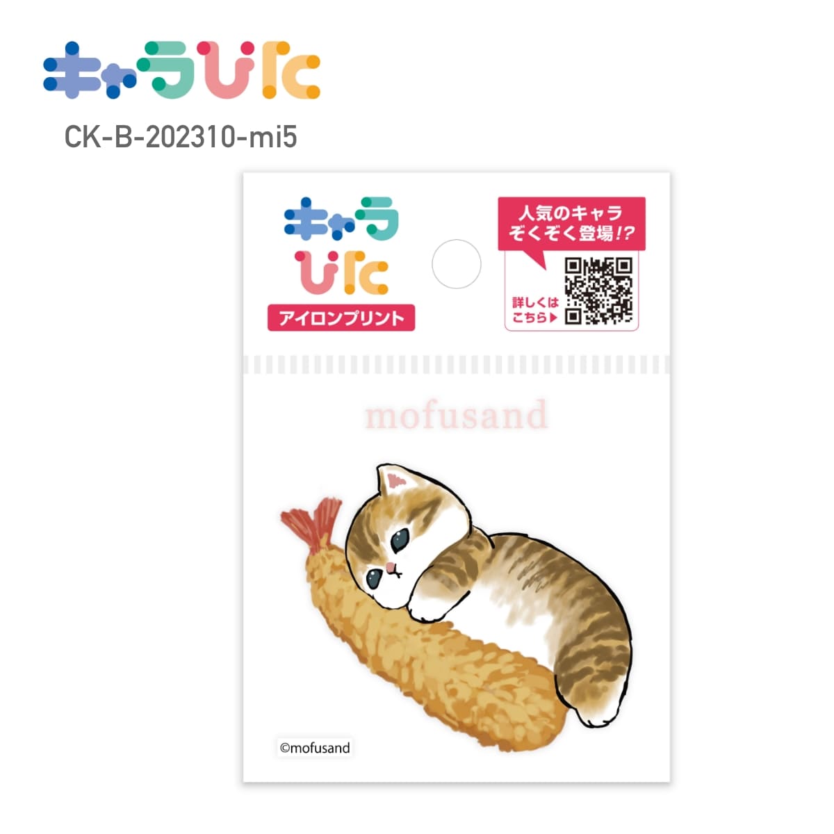 Rakuten - 【ミニサイズ】 mofusand DIY キャラぴた アイロンプリントシート CK-B-202310-mi5 エビにゃん モフサンド 専用熱転写シート ハンドメイド オリジナル グッズ イベント 行事 ギフト プレゼント アイロン アイロンプリント チーム 家庭科 図工 工作 かわいい 簡単 65×65mm