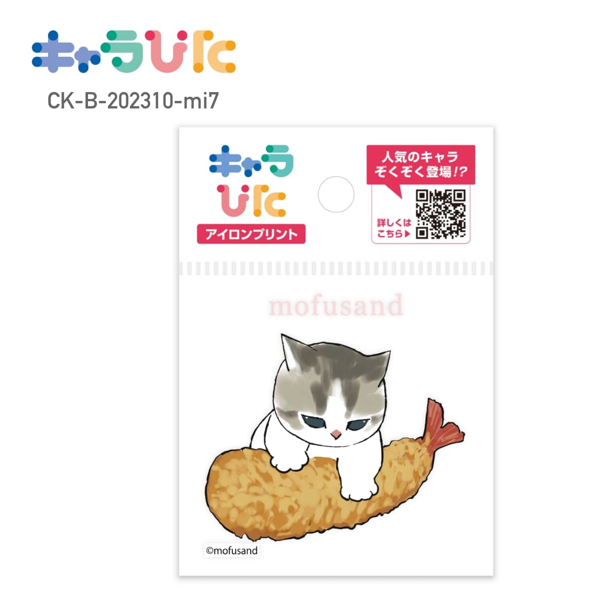 Rakuten - 【ミニサイズ】 mofusand DIY キャラぴた アイロンプリントシート CK-B-202310-mi7 エビにゃん モフサンド 専用熱転写シート ハンドメイド オリジナル グッズ イベント 行事 ギフト プレゼント アイロン アイロンプリント チーム 家庭科 図工 工作 かわいい 簡単 65×65mm
