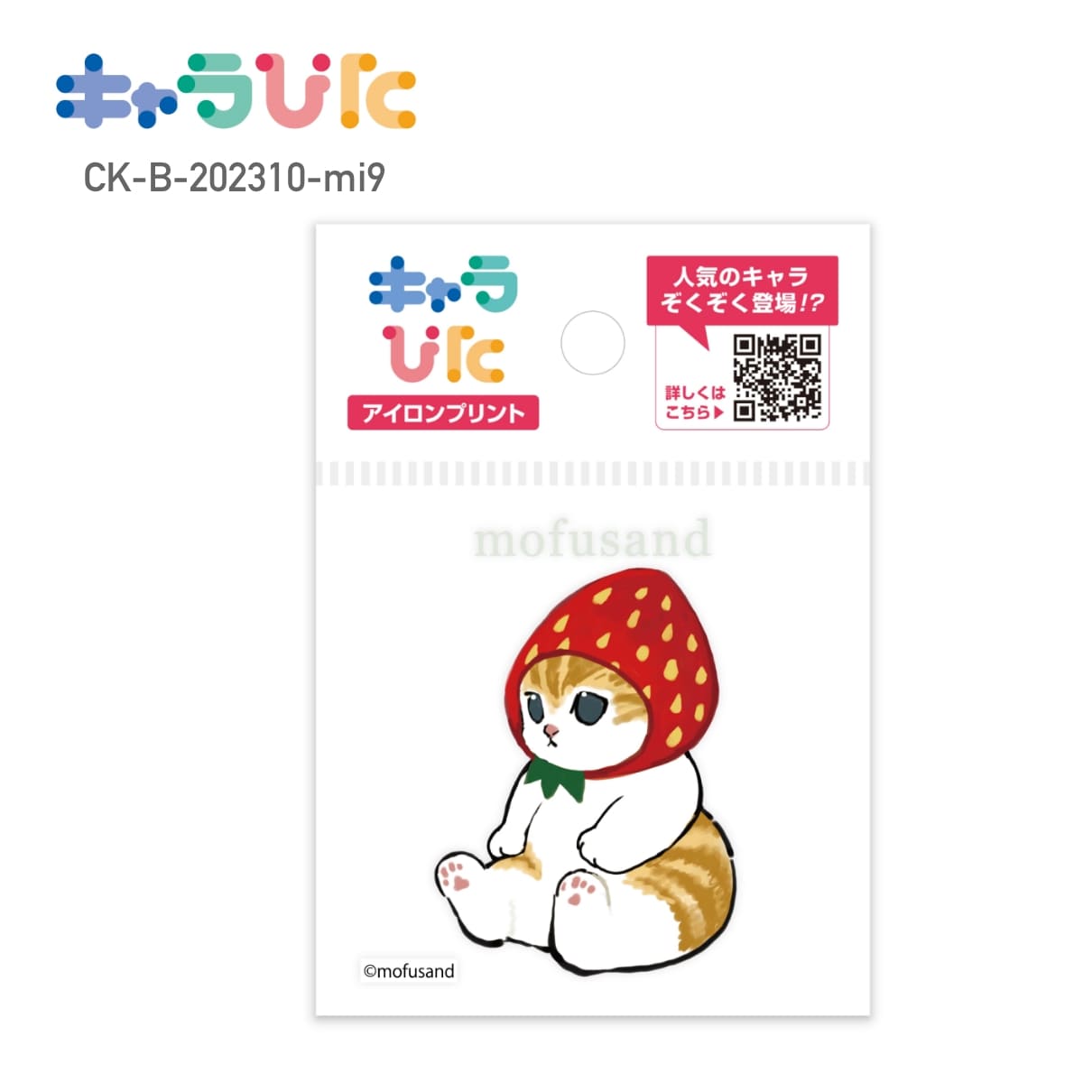 Rakuten - 【ミニサイズ】 mofusand DIY キャラぴた アイロンプリントシート CK-B-202310-mi9 もぎたてにゃん モフサンド 専用熱転写シート ハンドメイド オリジナル グッズ イベント 行事 ギフト プレゼント アイロン アイロンプリント チーム 家庭科 図工 かわいい 簡単 65×65mm