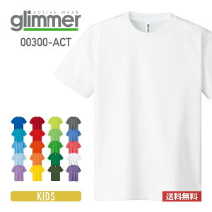 速乾 tシャツ GLIMMER グリマー 4.4オンス ドライ Tシャツ 00300-ACT 300act 基本色 キッズ 子供 ジュニア スポーツ 運動会 文化祭 ユニフォーム