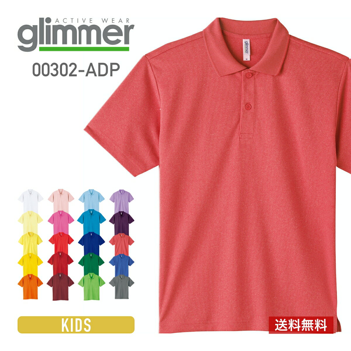 ポロシャツ キッズ 半袖 無地 glimmer グリマー ドライポロシャツ 00302-ADP 送料無料 男女兼用 ジュニア KIDS 120cm…