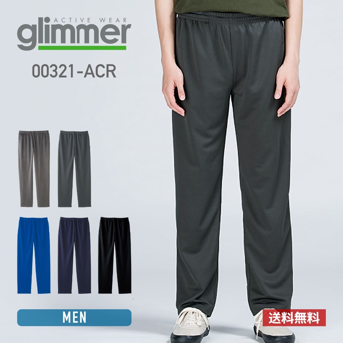 ロングパンツ メンズ レディース 無地 glimmer グリマー 4.4オンス ドライパンツ 00321-ACR 送料無料 ジャージ 下 吸…