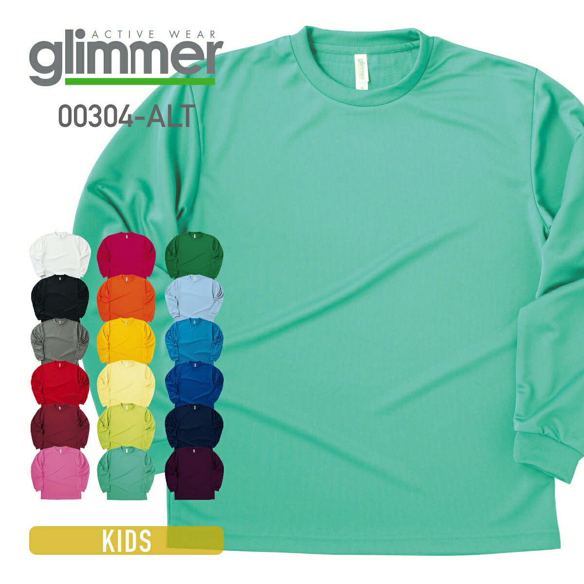 速乾 tシャツ キッズ 長袖 glimmer グリマー 4.4オンス ドライロングスリーブTシャツ 00304-ALT 子ども ジュニア 吸汗 速乾 uvカット スポーツ 140cm 150cm