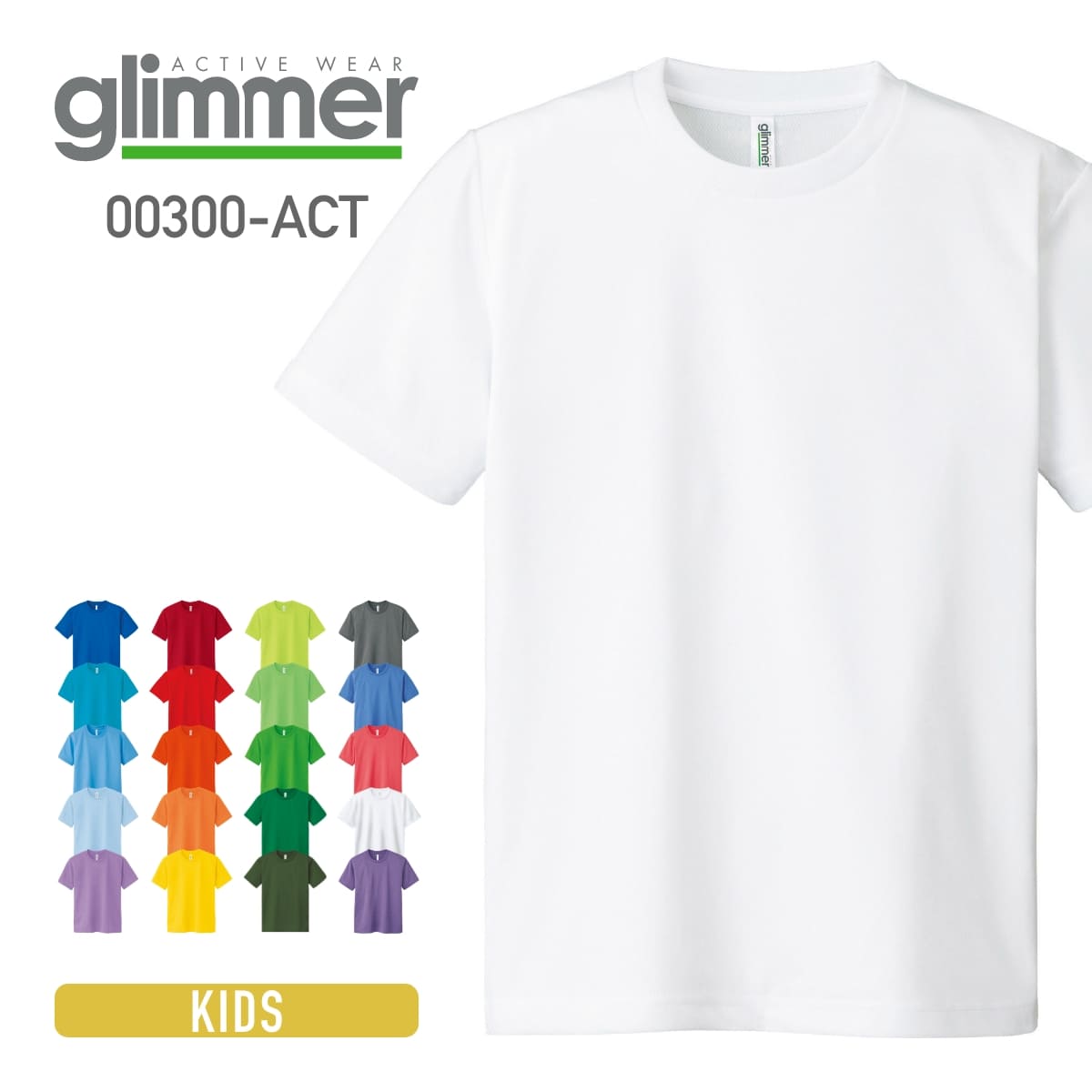 速乾 tシャツ glimmer グリマー 4.4オンス ドライ Tシャツ 00300-ACT 300act 基本色 キッズ 子供 ジュニア スポーツ 運動会 文化祭 ユニフォーム