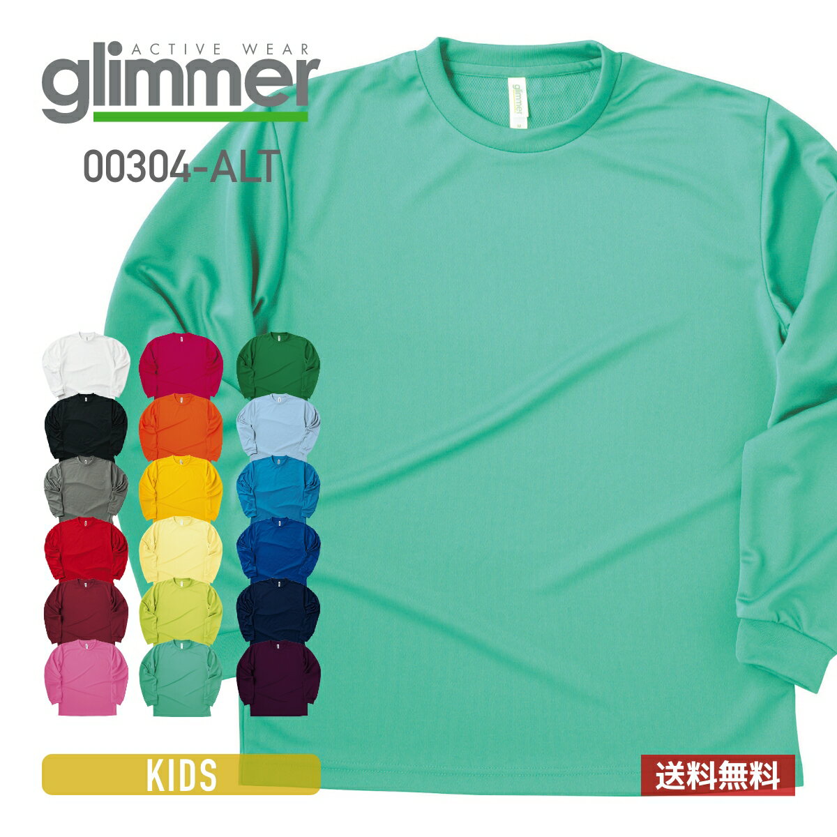 速乾 tシャツ キッズ 長袖 glimmer グリマー 4.4オンス ドライロングスリーブTシャツ 00304-ALT 送料無料 吸汗 速乾 uvカット スポーツ 140cm 150cm