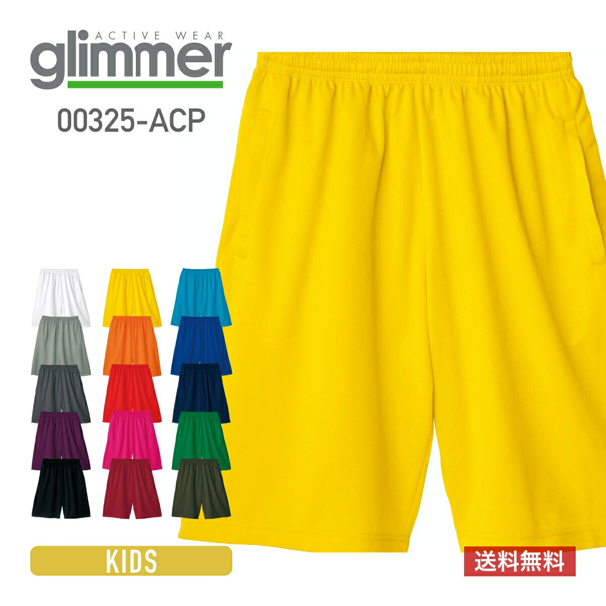 ハーフパンツ キッズ ジュニア 子ども 男 女 glimmer グリマー ドライハーフパンツ 00325-ACP 送料無料 100cm 110cm 120cm 130cm 140cm 150cm 160cm 白 黒 紺 灰 ホワイト ブラック ネイビー グレー 基本色 カラバリ豊富 サイズ展開 吸汗 速乾 定番 体操服 オールシーズン