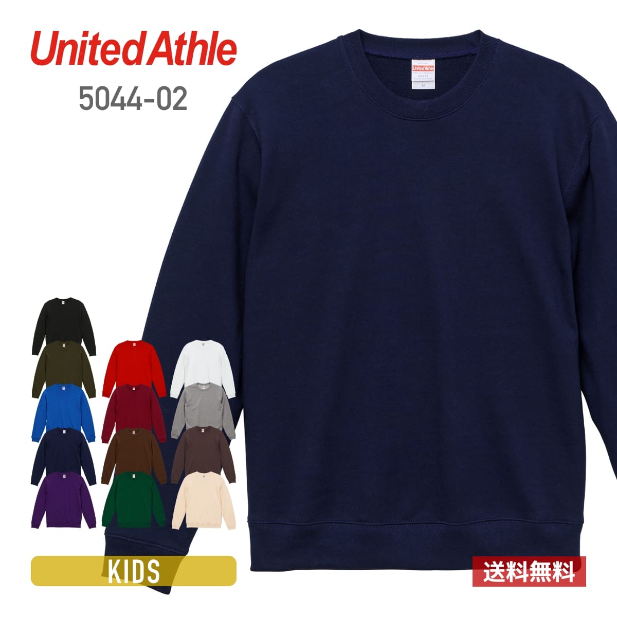 トレーナー キッズ 無地 United Athle ユナイテッドアスレ 10.0オンス クルーネックスウェット 5044-02 上 トップス 送料無料 男女兼用 ユニセックス ブラック 黒 ホワイト 白 グレー ネイビー 110cm 130cm 150cm 裏毛 裏パイル カラバリ豊富 カジュアル シンプル