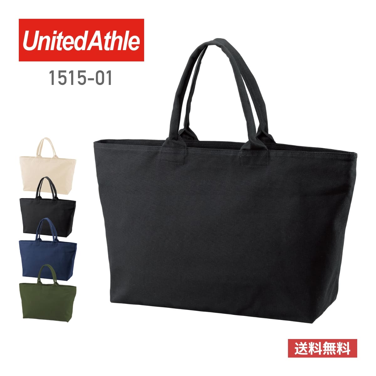 トートバッグ 無地 United Athle ユナイテッドアスレ 14.3オンス キャンバス ジップトートバッグ 1515 大きめ 大きい 収納 チャック付きキャンバス a3 25l