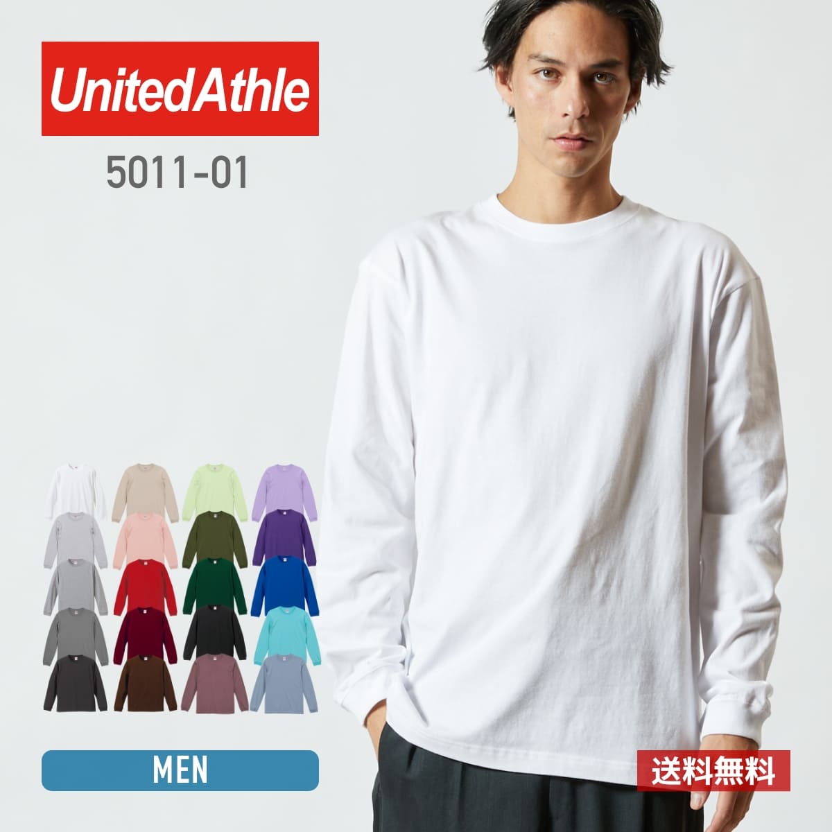 tシャツ 長袖 メンズ ロンt 無地 レディース 綿 コットン United Athle ユナイテッドアスレ 5.6オンス ロングスリーブ Tシャツ 1.6インチリブ 5011-01 送料無料 男女兼用 ユニセックス ホワイト 白 ブラック 黒 ネイビー 紺 グレー XS S M L XL カジュアル カラバリ豊富