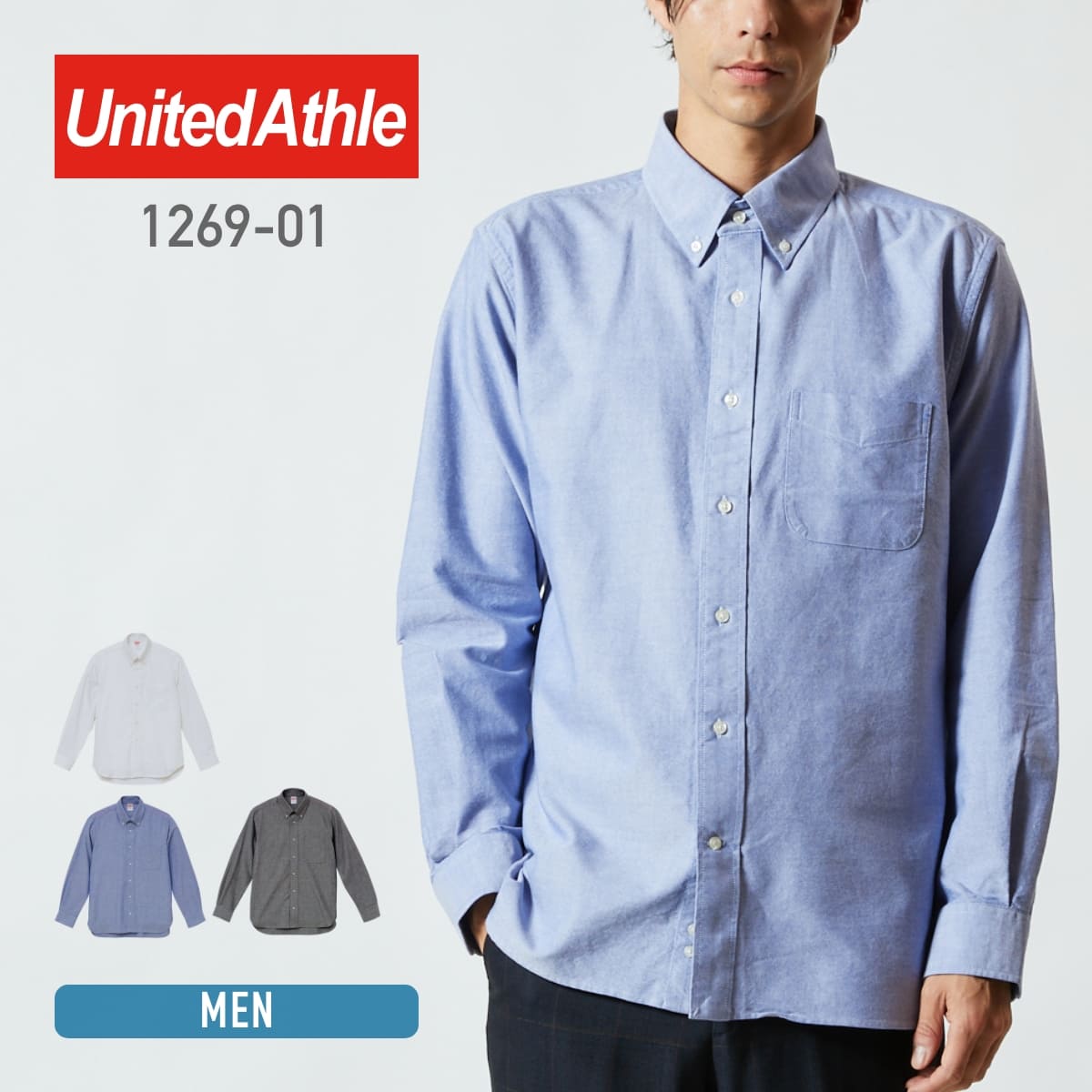 シャツ メンズ 長袖 無地 United Athle ユナイテッドアスレ オックスフォード ボタンダウン ロングスリーブ シャツ 1269-01 父の日 ビジネス 普段着 S M L XL