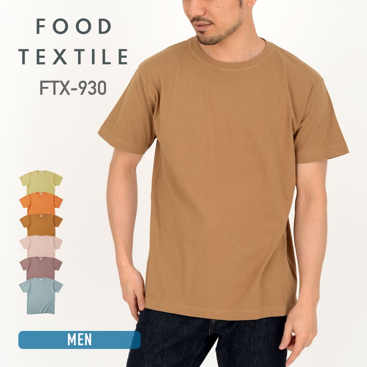 tシャツ メンズ 半袖 無地 6.2オンス フードテキスタイル Tシャツ FTX-930 フードロス 天然染料 男女兼用 食品廃棄物 再活用 プロジェクト