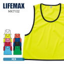 ビブス 無地 LIFEMAX ライフマックス 