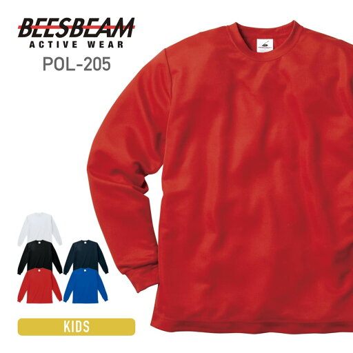 ドライTシャツ 長袖 BEESBEAM ビーズビーム 4.1オンス ファイバーロングスリーブTシャツ pol-205 キッズ ロンティー uvカット 春 夏 秋 冬 ドライTシャツ 長袖 BEESBEAM ビーズビーム 4.1オンス ファイバーロングスリーブTシャツ pol-205 キッズ ロンティー uvカット 春 夏 秋 冬