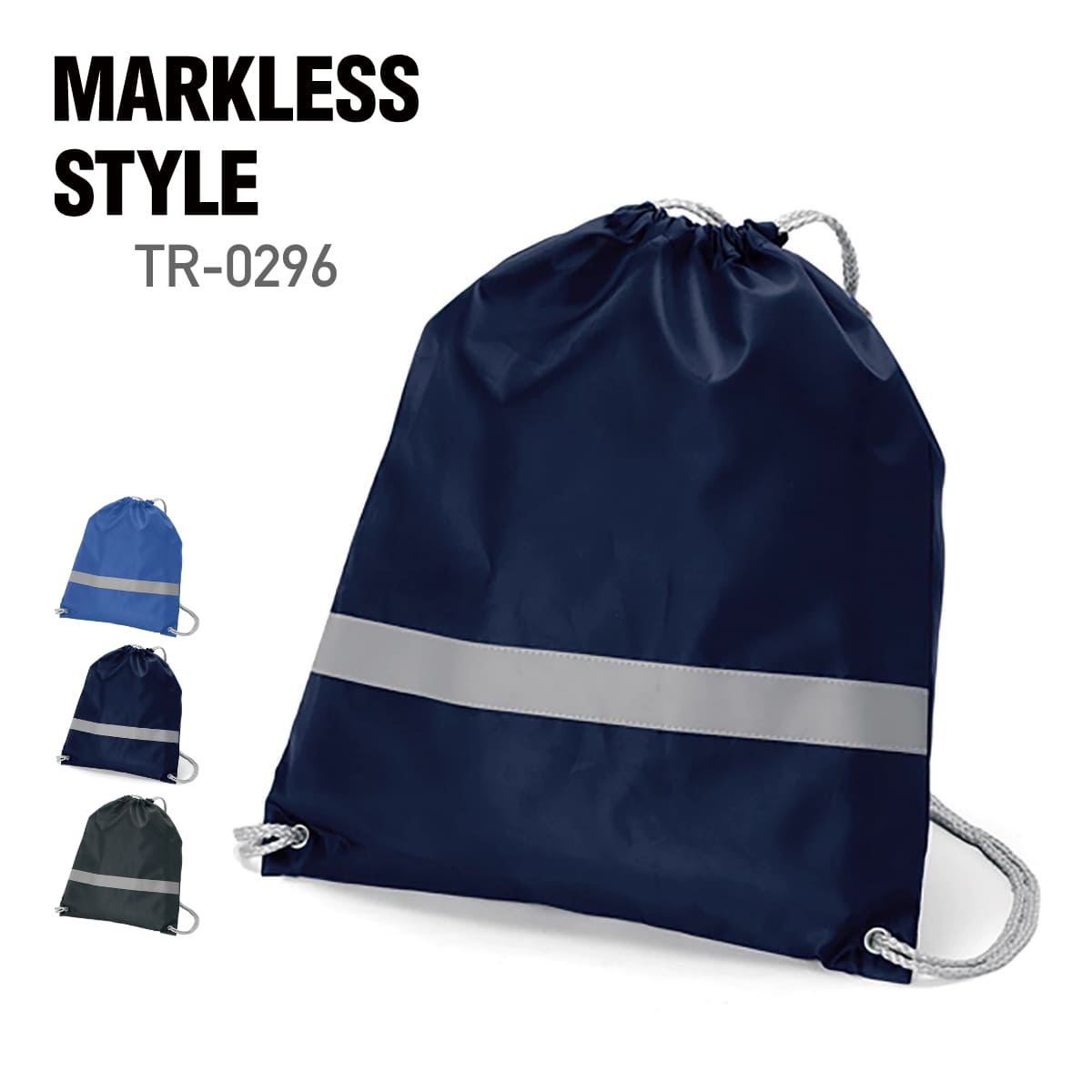 楽天無地Tシャツ Tshirt.st楽天市場店リュック 無地 MARKLESS STYLE マークレススタイル リフレクター付巾着リュック tr-0296 防災 ノベルティ 子供 スポーツイベント ノベルティ 習い事