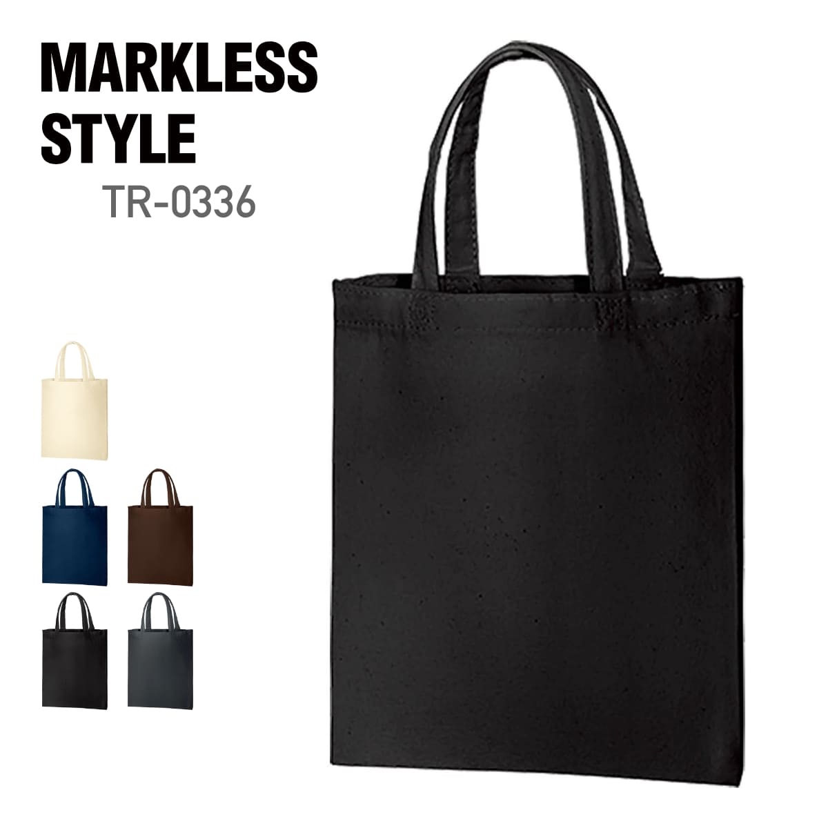 楽天無地Tシャツ Tshirt.st楽天市場店トートバッグ 無地 MARKLESS STYLE マークレススタイル 8オンス ライトキャンバスバッグ（S）tr-0336 男女兼用 ユニセックス