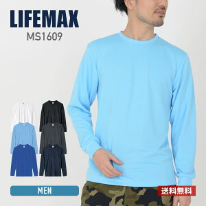 ドライ 長袖 tシャツ LIFEMAX ライフマックス 4.3オンス ドライ ロングスリーブ Tシャツ（ポリジン加工）ms1609 吸汗 速乾 抗菌 防臭 UV加工