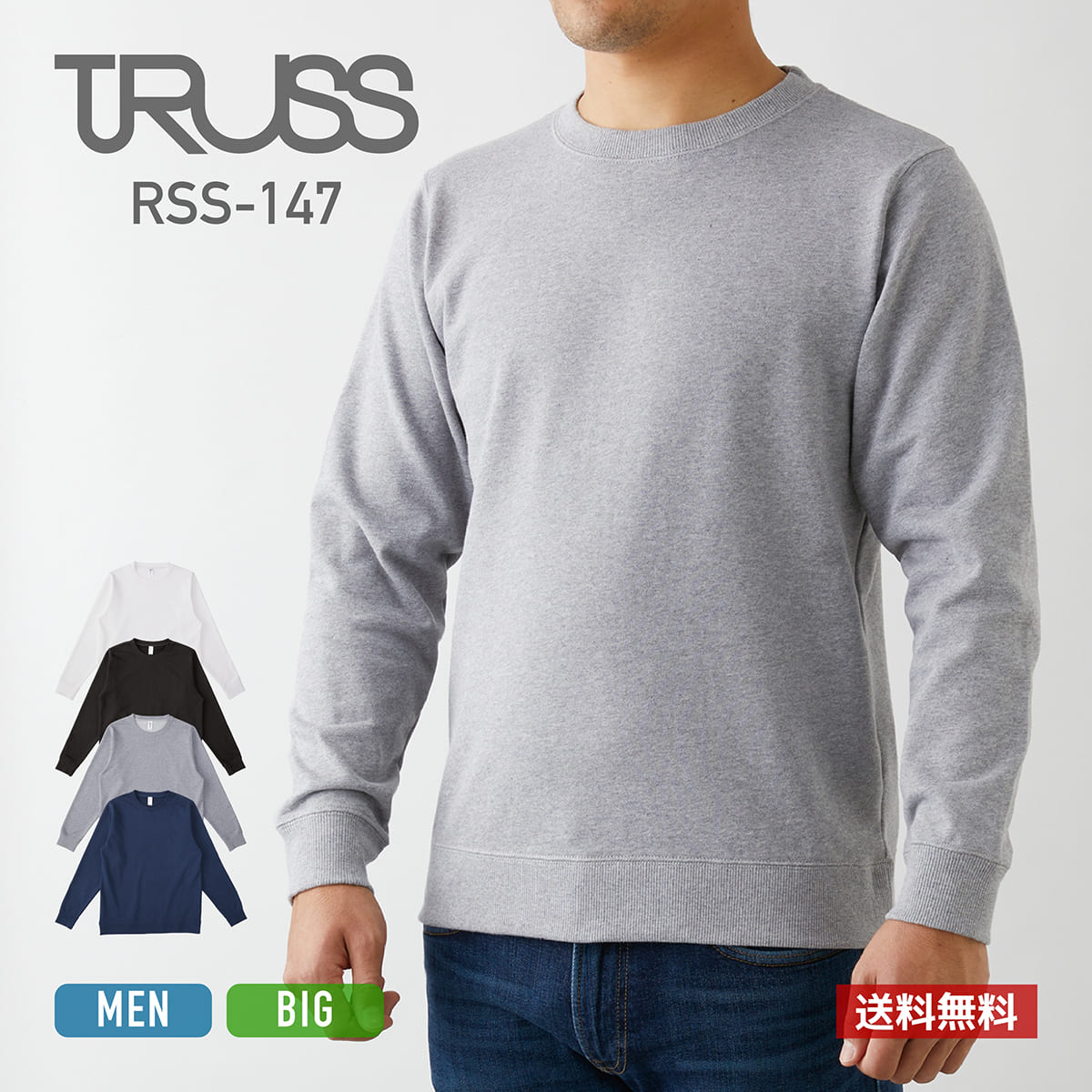 トレーナー メンズ 無地 TRUSS トラス スタンダードスウェットシャツ RSS-147 男女兼用 ユニセックス 大きいサイズ クルーネック 重ね着 薄手 裏...
