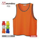 ビブス メンズ 無地 wundou ウンドウ ベーシックビブス P55 男女兼用 ユニセックス 男性 女性 カラフル カラー スポーツ サッカー フットボール ...