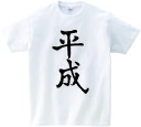 【平成Tシャツ】